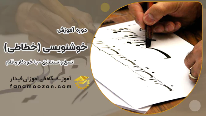 دوره آموزش خوشنویسی