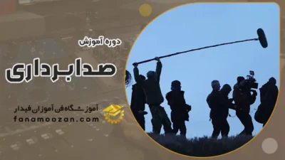 دوره آموزش صدابرداری