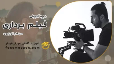 دوره آموزش فیلم برداری