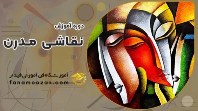 دوره آموزش نقاشی مدرن