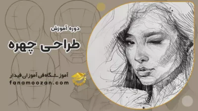 دوره آموزش طراحی چهره