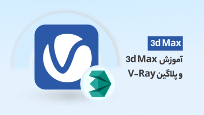 دوره فشرده خصوصی آموزش 3ds Max & V-Ray