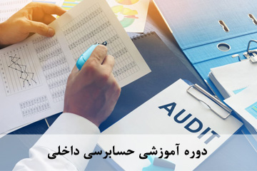 دوره آموزش حسابرسی داخلی در عمل (خصوصی)
