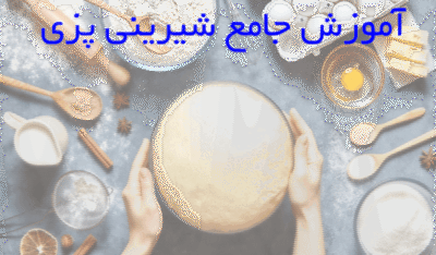 دوره تخصصی آموزش کیک و شیرینی