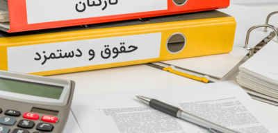 دوره آموزش حقوق و دستمزد (خصوصی – آموزش دستی و رایانه‌ای)